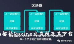 全面解析Quoine交易所及其
