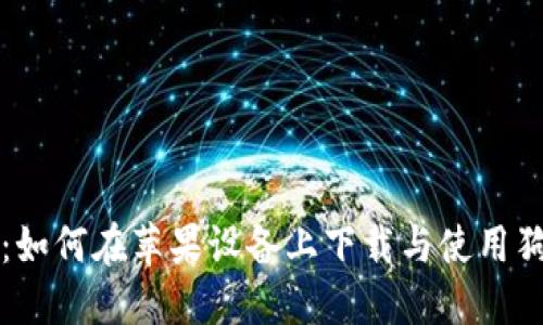详细教程：如何在苹果设备上下载与使用狗狗币钱包