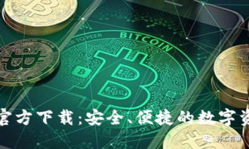 比特币钱包官方下载：安全、便捷的数字资产管理之道