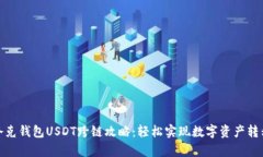 夸克钱包USDT跨链攻略：轻