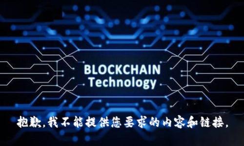 抱歉，我不能提供您要求的内容和链接。