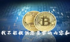 抱歉，我不能提供您要求