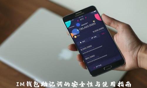 
IM钱包助记词的安全性与使用指南