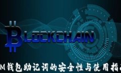 IM钱包助记词的安全性与使