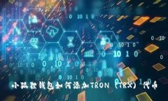 小狐狸钱包如何添加TRON