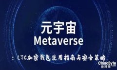 : LTC加密钱包使用指南与安