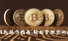以太坊钱包操作指南：轻