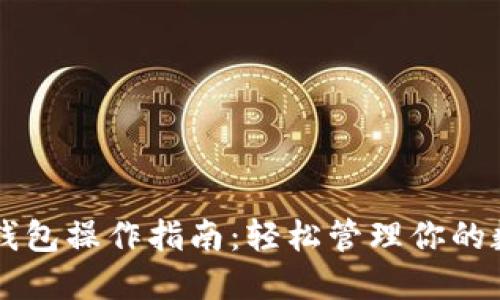 以太坊钱包操作指南：轻松管理你的数字资产