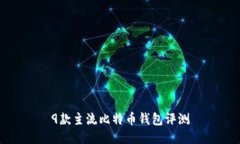 9款主流比特币钱包评测