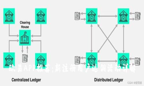 欧易APP推荐：新注册用户返佣活动详解