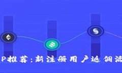 欧易APP推荐：新注册用户