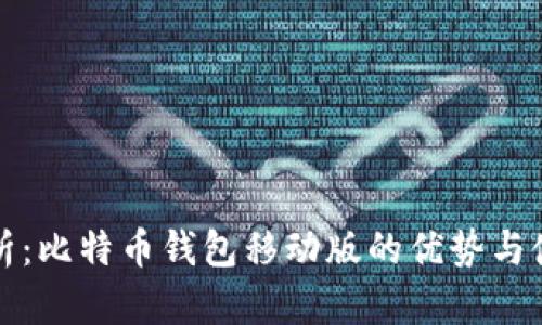 全面解析：比特币钱包移动版的优势与使用指南