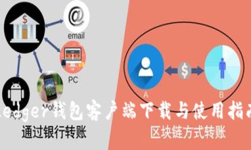 Ledger钱包客户端下载与使用指南