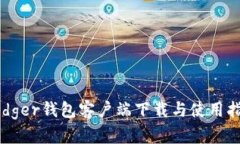 Ledger钱包客户端下载与使