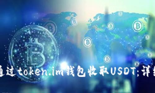 如何通过token.im钱包收取USDT：详细指南