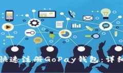 如何快速注册GoPay钱包：详