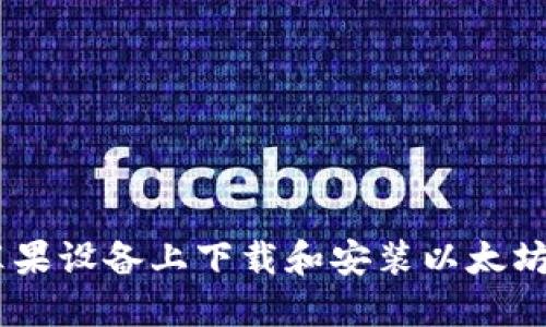 如何在苹果设备上下载和安装以太坊钱包APP