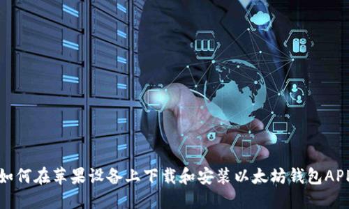 如何在苹果设备上下载和安装以太坊钱包APP