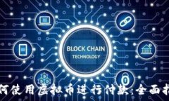  如何使用虚拟币进行付款