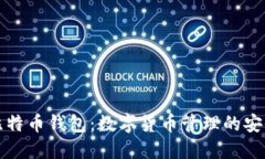 聚币比特币钱包：数字货