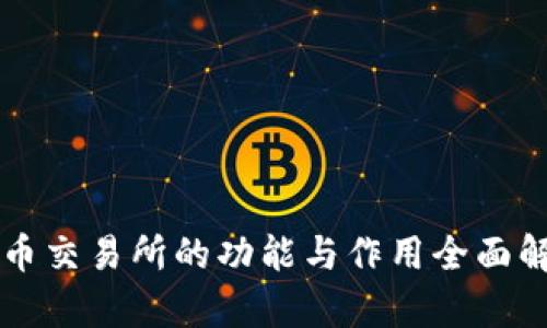 货币交易所的功能与作用全面解析