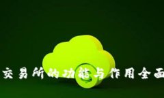 货币交易所的功能与作用
