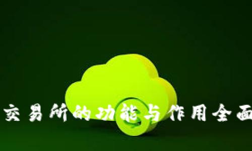 货币交易所的功能与作用全面解析