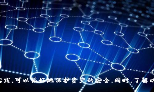   TP钱包如何安全管理和存储数百USDT？ / 
 guanjianci TP钱包, USDT, 数字货币安全 /guanjianci 

引言
随着数字货币的迅速发展，越来越多的人开始接触并使用虚拟货币。在众多的数字货币中，USDT（泰达币）因其与美元的挂钩而受到广泛认可和使用。为了安全地管理这些资产，钱袋的选择显得尤为重要。TP钱包作为一种广受欢迎的数字货币钱包，因其便捷性和安全性而备受青睐。本文将详细探讨如何利用TP钱包安全地管理和存储数百USDT，并分享相关知识和实用建议。

TP钱包的基本介绍
TP钱包是一款功能强大的数字资产管理工具，支持多种区块链资产的存储和交易。其设计旨在为用户提供一个安全、便捷、简单易用的环境，从而使用户能够轻松管理自己的数字资产。TP钱包支持USDT、ETH、BTC等多种主流数字货币，并且支持去中心化的DApp（去中心化应用），使得用户可以在钱包内部直接进行多种操作，如交易、投资等。

TP钱包的安全性
安全性是选择数字货币钱包时最重要的考虑因素之一。TP钱包采用了多重安全机制，比如私钥本地存储、助记词备份和指纹识别等。用户的私钥不会上传到服务器上，降低了被黑客攻击的风险。此外，用户可以选择设置交易密码和双重认证，增加账户的安全性。

如何在TP钱包中安全存储USDT
在TP钱包中存储USDT，并确保其安全，需要遵循一些基本原则：
ul
li定期更新钱包软件，以确保您使用的是最新版本，包含了最新的安全补丁。/li
li设置强密码和双重认证，以减少被侵入的可能性。/li
li将助记词存放在安全的地方，不要将其透露给他人。/li
li定期监控账户动态，尽早发现异常活动。/li
/ul

常见存储问题及解决方案
虽然TP钱包提供了多重保护措施，但在存储和管理USDT的过程中，用户仍然可能遇到一些常见的问题。以下是一些常见问题及其解决方案：

常见问题1：如何找回丢失的助记词？
助记词是恢复钱包的重要信息，一旦丢失可能会导致资产无法找回。首先，确保您在创建钱包时记录下助记词并保存在安全的位置。如果丢失，可以尝试以下步骤：
ul
li检查是否在创建时有备份副本。/li
li询问家人或朋友是否曾见过您的助记词。/li
li联系TP钱包的客服，看是否有其他方法可以恢复。/li
/ul
总之，为助记词设置物理和电子备份是关键，以避免未来的资金风险。

常见问题2：如何防止账户被盗？
账户被盗的问题确实是使用数字钱包时最大的风险之一。为了避免这种情况，可以采取以下措施：
ul
li使用强密码，并定期更换。/li
li启用双重认证，增加账户的安全性。/li
li避免在公共Wi-Fi环境下进行交易或访问钱包。/li
li时刻关注账户动态，发现异常及时更改密码。/li
/ul
综合运用这些措施，可以显著降低账户被盗的风险。

常见问题3：USDT的转账费用如何控制？
在使用TP钱包进行USDT转账时，难免要支付一些交易费用。要控制这些费用，用户可以：
ul
li选择合适的转账时间，通常网络拥堵时费用较高。/li
li了解和比较不同平台的手续费，选择性价比最优的。/li
li监控实时的网络费用，合理设置转账费用。/li
/ul
通过这些方法，用户可以更加经济地进行USDT的转账操作。

常见问题4：如何安全地进行USDT的交易？
交易是持有USDT的主要目的，而要保障交易的安全性，用户需要：
ul
li选择信誉良好的交易平台，避免去不明来源的交易所。/li
li交易前尽量了解对方的信誉及历史记录。/li
li在合适的时机进行交易，避免网络异常情况造成的损失。/li
/ul
关注市场趋势和交易时机对减少损失也至关重要。

常见问题5：是否需要将USDT转换为其他币种？
用户根据市场情况和自身需求，可能会考虑是否将USDT转换为其他币种。这需要基于几个因素来决定：
ul
li市场行情，评估USDT保持价值的风险与收益。/li
li个人投资策略，以及对不同币种风险的承受能力。/li
li预计未来资产是否会增值，是否有必要将其转换。/li
/ul
在做出转换决定前，充分了解不同币种的投资特性和市场变化是十分重要的。

总结
在数字货币日益普及的今天，如何安全地管理和存储USDT已成为许多投资者关心的问题。TP钱包为用户提供了一个安全可靠的平台，遵循基本的安全措施和最佳实践，可以很好地保护资产的安全。同时，了解以上常见问题的解决方案，让用户在使用TP钱包时更加得心应手。希望通过本文的介绍，能帮助到广大数字货币用户，确保他们的资产安全与增值。