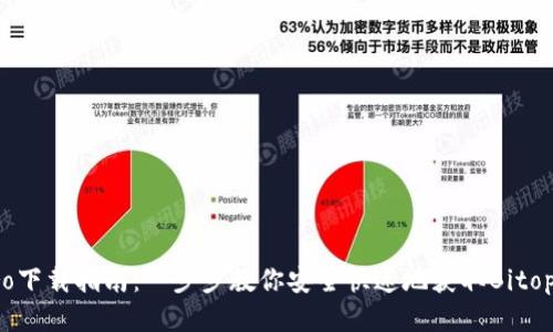 Bitopro下载指南：一步步教你安全快速地获取Bitopro应用