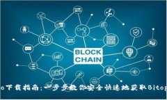 Bitopro下载指南：一步步教