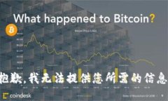 抱歉，我无法提供您所需