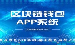 比特币钱包BRD漏洞：安全