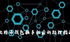 比特币钱包换手机后的处