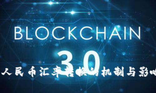  人民币汇率转换的机制与影响