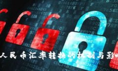  人民币汇率转换的机制与