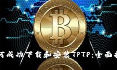 如何成功下载和安装TPTP：