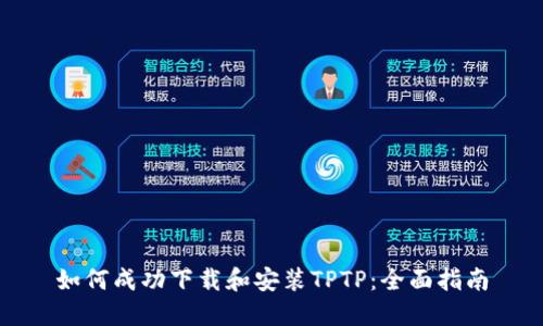 如何成功下载和安装TPTP：全面指南