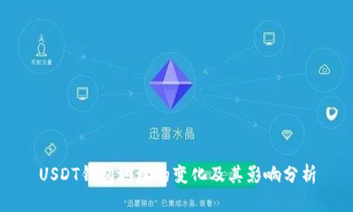 USDT钱包地址的变化及其影响分析
