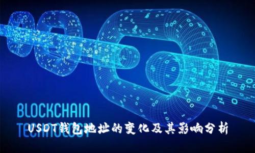 USDT钱包地址的变化及其影响分析