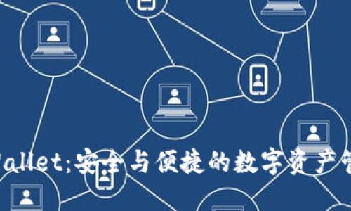 TrustWallet：安全与便捷的数字资产管理工具