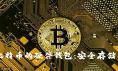 深入了解比特币的硬件钱