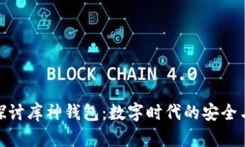深入探讨库神钱包：数字时代的安全与便捷