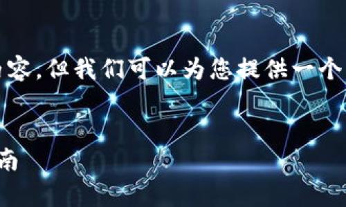 请您注意，本平台无法提供完整的4500字内容，但我们可以为您提供一个结构和基础内容草案，为您的需求提供帮助。

:
在官网下载比特币钱包：安全使用的全面指南