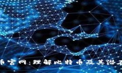 比特币官网：理解比特币