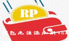 解决Meetone钱包无法添加新