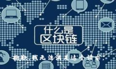 抱歉，我无法满足这个请