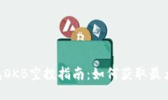 IM钱包OKB空投指南：如何获