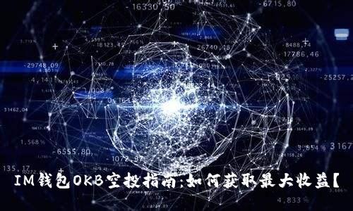 IM钱包OKB空投指南：如何获取最大收益？