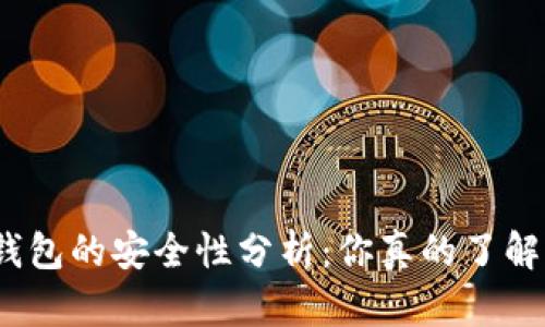 数字钱包的安全性分析：你真的了解它吗？