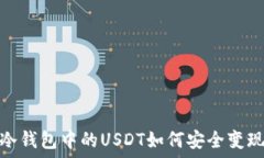   冷钱包中的USDT如何安全